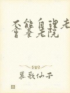 不能自理老人社会养老院封面