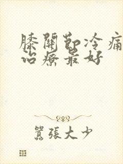 膝关节冷痛怎么治疗最好