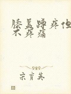 膝盖蹲疼但走路不疼痛