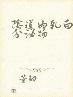 阴道内乳白色的分泌物封面