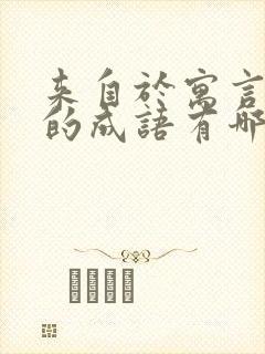 来自于寓言故事的成语有哪些?