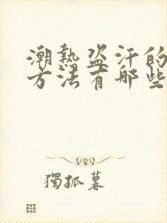 潮热盗汗的治疗方法有哪些