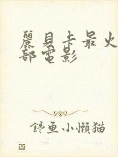 丽贝卡最火的三部电影