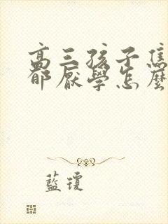 高三孩子焦虑抑郁厌学怎么办呢