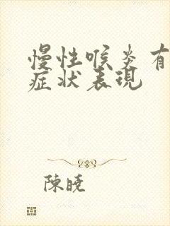 慢性喉炎有哪些症状表现封面