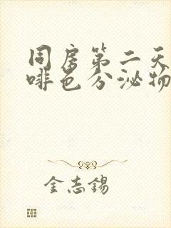 同房第二天有咖啡色分泌物流出来