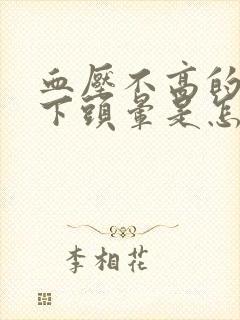 血压不高的情况下头晕是怎么回事