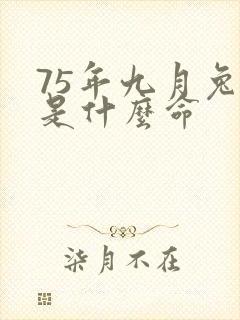 75年九月兔子是什么命