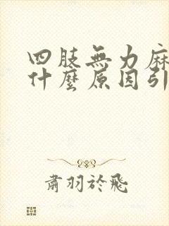 四肢无力麻木是什么原因引起的