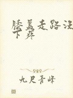 膝盖走路没事蹲下疼封面