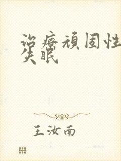 治疗顽固性长期失眠