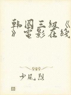 韩国三级《吸乳》电影在线看