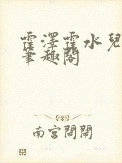 霍泽霍水儿父爱笔趣阁