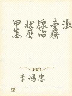 甲状腺旁激素高怎么治疗封面