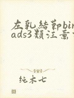 左乳结节birads3类注意什么