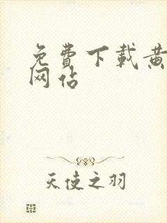 免费下载黄片的网站