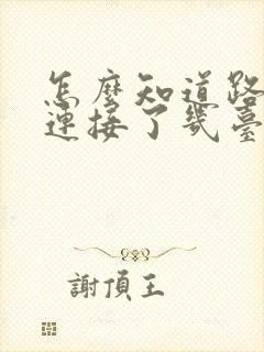 怎么知道路由器连接了几台设备封面