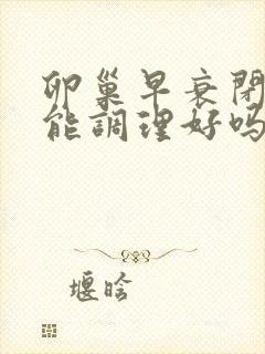 卵巢早衰闭经还能调理好吗