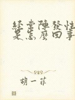 经常阵发性头晕是怎么回事