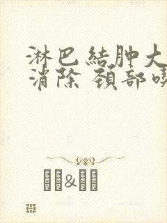 淋巴结肿大怎么消除 颈部吃什么中药