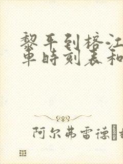 黎平到榕江的汽车时刻表和票价