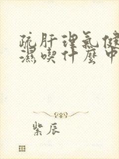 疏肝理气健脾祛湿吃什么中成药