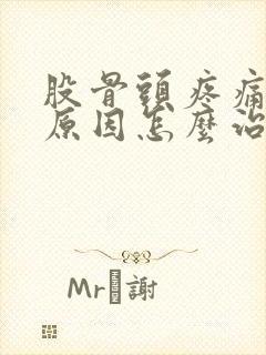 股骨头疼痛什么原因怎么治疗