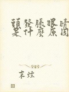 头发胀眼睛干涩是什么原因封面