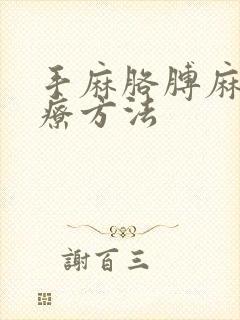 手麻胳膊麻的治疗方法