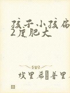 孩子小孩扁桃体2度肥大封面