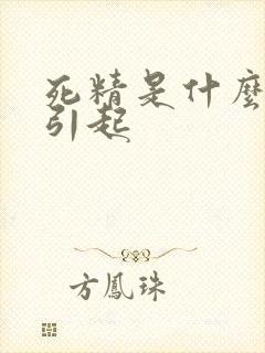 死精是什么原因引起