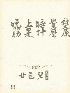 晚上睡觉双腿抽筋是什么原因封面