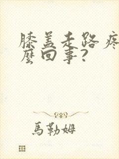 膝盖走路疼是怎么回事?