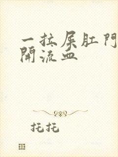 一拉屎肛门就裂开流血