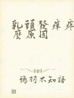 乳头发痒疼痛什么原因