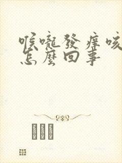 喉咙发痒咳出血怎么回事