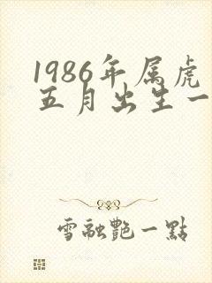 1986年属虎五月出生一生命运如何