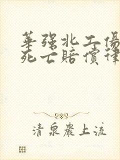 华强北工伤事故死亡赔偿律师