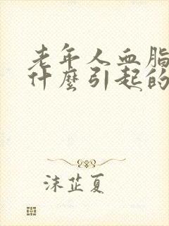 老年人血脂高是什么引起的封面