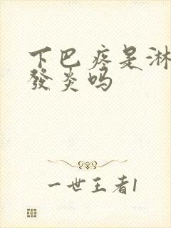 下巴疼是淋巴结发炎吗