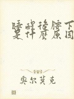 睡醒后腰下部疼是什么原因封面