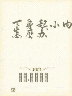 下身起小肉刺是怎么办