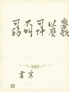 可不可以粤语歌的叫什么歌名封面