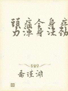 头痛全身疼痛无力浑身没劲