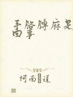 手胳膊麻是怎么回事