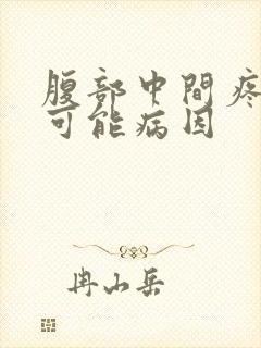 腹部中间疼痛的可能病因封面