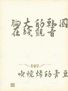 胸大的韩国姑娘在线观看封面