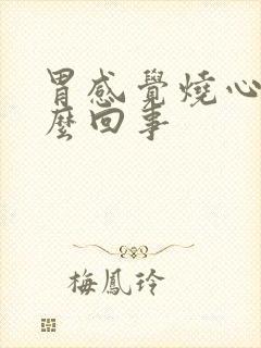 胃感觉烧心是怎么回事