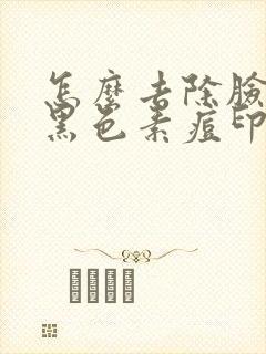 怎么去除脸上的黑色素痘印