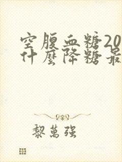 空腹血糖20吃什么降糖最快